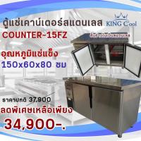 ราคา ตู้แช่(แช่แข็ง)เคาน์เตอร์สแตนเลส หน้ากว้าง 150 ซม. 325 ลิตร รุ่น Counter150FZ ยี่ห้อ KingCool (29359628624)