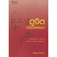 ราคา ดูจิตหนึ่งพรรษา ปัญญาวโนภิกขุนี (44051054919)