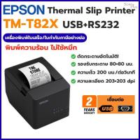 ราคา Epson TM-T82X (USB+RS232) Thermal Slip Printer เครื่องพิมพ์ใบเสร็จความร้อน รับประกันตัวเครื่อง 2 ปี (5478427856)