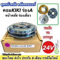 ราคา ชุดครัชคอมแอร์ คอมกิกิ วาริโอ้ ร่องเดี่ยว ร่อง A 24V คอม KIKI ชุดคลัตซ์ครบชุด ชุดคลัช หน้าคลัชคอมแอร์ คอมแอร์รถยนต์ (22968795319)