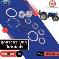 ราคา Ford ลูกยางกระบอกใต้หม้อน้ำ อะไหล่รถไถ รุ่น Ford ฟอร์ด F6610-7810 (27062796846)