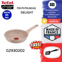 ราคา TEFAL DELIGHT กระทะทรงแบน สีเบจ ขนาด 20 ซม. นำเข้าจากประเทศฝรั่งเศส รุ่น G2930202 (24247025288)