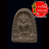 ราคา พระซุ้มกอ หลวงพ่อสว่าง วัดท่าพุทธา เนื้อดิน พิมพ์เล็ก (27454723827)