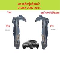 ราคา พลาสติกซุ้มล้อหน้า D-MAX 2007-2011 2wd ดีแม็ก 4x2 ตัวเตี้ย ซุ้มล้อพลาสติก ซุ้มล้อหน้า พลาสติกซุ้มล้อ (27587182165)