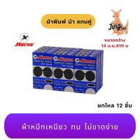 ราคา ผ้าพิมพ์แกนคู่ ตราม้า (ยกโหล 12 ชิ้น) (28923093100)