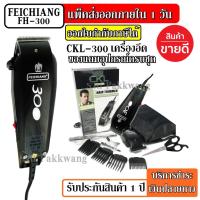 ราคา CKL CKL-300 CKL300 / Feichiang Hair Trimmer Clipper แบตตาเลียนตัดผม ปัตตาเลี่ยนตัดผม FH-300 FH300 แบตตาเลี่ยนตัดผม มีสาย (7073458367)