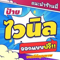 ราคา ป้ายไวนิลออกแบบฟรีตามสั่ง ป้ายโฆษณา ป้ายร้านค้า ใส่ภาพได้ ป้ายอิงค์เจ็ท ป้ายด่วน ป้ายพร้อมส่ง ป้ายราคาถูก (3165317002)