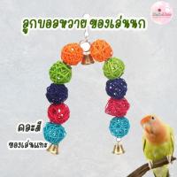 ราคา ลูกบอลหวาย หวาย ของเล่นนก ของเล่นแทะ ทำจากหวายธรรมชาติ Bird นกแก้ว ฟอพัส หงส์หยก คอนัวร์ เลิฟเบิร์ด นกฟินซ์ (22245427591)