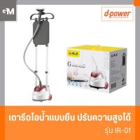 ราคา [E-Tax] AJ เตารีดไอน้ำเเบบยืน รุ่น IR-01 ปรับความสูงได้ กำลังไฟ 1800วัตต์ ความจุแทงค์น้ำ 1.8 ลิตร รับประกัน 1 ปี (26005528211)