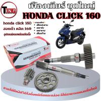 ราคา ชุดเฟืองเกียร์ Honda Click160 คลิก160 ชุดเฟืองท้าย click160 เฟืองท้าย เฟืองตาม เพลาขับ เพลาตาม (26242676617)