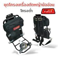 ราคา ชุดโครงเครื่องตัดหญ้าข้ออ่อน โครงต่ำ HONDA GX35 , GX50 แท้ (01-4236) (22160819888)