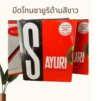 ราคา ใบมีดซอยซายูริด้ามสีขาว ตราซายูริ SAYURI (11561098131)