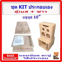 ราคา ตู้เบส10 นิ้ว ชุด KIT ประกอบเอง10 นิ้ว BLUETOOTH 10 แหลมจาน มีช่องใส่ปรีแอมป์ ตู้ซับ ซับวูฟเฟอร์ รถยนต์ หรือ บ้านได้ (40807046279)