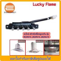 ราคา อะไหล่สวิทช์เครื่องดูดควัน Lucky Flame รุ่น RG901S ,RG951S ,RG961S (23449491877)