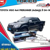 ราคา TOKICO โช๊คอัพหน้า-หลัง Toyota Vigo 4x4 Prerunner (4x2ยกสูง) ปี 2004-2014 ราคาพิเศษ ของแท้100% (7215332944)