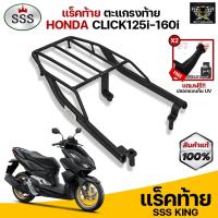 ราคา [ ซื้อ 1 แถม 2 ] แร็คท้าย ตะแกรงท้าย Click125i/150i/160i (LED) แบรนด์ SSS King (อย่างหนา) แถมฟรีปลอกแขนกันUV จำนวน 2 คู่ (7701038804)