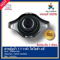 ราคา ฝาหม้อน้ำ 1.1 วาล์ว โตโยต้า แท้(16401-0H060)ยี่ห้อ TOYOTA ใช้ได้หลายรุ่น (19108323750)