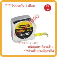 ราคา ตลับเมตร STANLEY รุ่น Powerlock33-231 ขนาด 3 ม. x 12.5 มม. สีเงิน (11488423216)