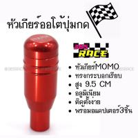 ราคา โกดังซิ่ง หัวเกียร์ออโต้ มีปุ่มกด MOMO ทรงกระบอก “สีแดง” (SK54) (2207742286)