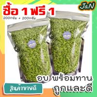 ราคา ซื้อ 1 ฟรี 1 J&N เมล็ดฟักทองแกะเปลือกอบพร้อมทาน บรรจุ 200g ขนมกินเล่นถูกๆ ขนมกินเล่น อาหารพร้อมทาน ขนมที่ดังใน tiktok (16366767297)