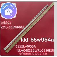 ราคา KDL-55W954Aแถบไฟ LED (2 แถบ) สำหรับ Sony KDL-55W805A, KDL-55W8100A, KDL-55W802A, 6922L-0066A, NLAC40225L และ NLAC40225R (43211864524)