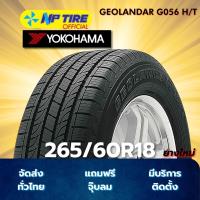 ราคา ยาง 265/60R18 YOKOHAMA GEOLANDAR G056 H/T ราคาต่อเส้น ปี 2025 (29434249990)