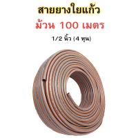 ราคา ยกม้วน 100 เมตร สายยางใยแก้ว ขนาด 1/2 นิ้ว(4หุน) ไม่เกิดตะไคร่ สายยางรดน้ำ สายยาง สายยางน้ำ สายยางส้ม (25729719560)