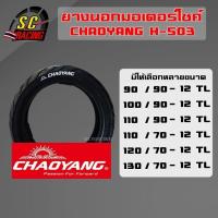 ราคา ยางนอกมอเตอร์ไซค์ ขอบ12 chaoyang H-503 ยางมอเตอร์ไซค์ ไม่ใช้ยางใน 90/90-12 100/90-12 110/90-12 110-70-12 120/70-12 (15796150566)