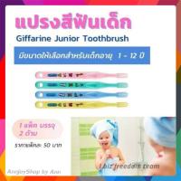 ราคา แปรงสีฟัน แปรงสีฟันสำหรับเด็ก จูเนียร์ กิฟฟารีน ขนแปรงนุ่ม 1 แพ็คบรรจุ 2 ด้าม คละสี (14434537760)