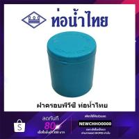 ราคา ฝาครอบ PVC ขนาด 1/2 นิ้ว, 3/4 นิ้ว, 1 นิ้ว ท่อน้ำไทย ข้อต่อพีวีซี (6617552612)