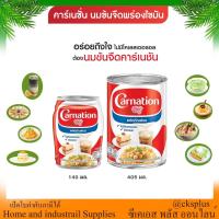 ราคา คาร์เนชั่น นมข้นจืด สำหรับปรุงอาหารและเบเกอรี่ไม่มีคอเลสเตอรอล 2ขนาด140/405มล.fresh milk for cooking (25345645809)