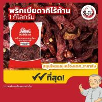 ราคา พริกแดงจินดาไร้ก้าน (Byadagi) พริกแห้ง ขนาด 1 กิโลกรัม (25076029125)