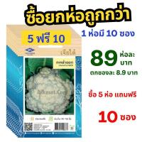 ราคา เมล็ดพันธุ์ กะหล่ำดอก เจียไต๋ ยกห่อ (10 ซอง) ซื้อ 5 ห่อ แถมฟรี 10 ซอง (29987557713)