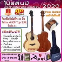 ราคา กีตาร์โปร่งไฟฟ้า Takla M-580 (Top Solid 41 นิ้ว)ไม้แท้ ปิ๊คอัพตามที่เลิอกพร้อมกระเป๋าซอฟเคส+รายการตามภาพ (5742774534)