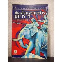 ราคา ประวัติบุคคลสำคัญของไทย สมเด็จพระนเรศวรมหาราช - ชมนาค เสวิกุล (10735382431)