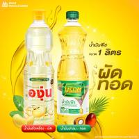 ราคา Morakot Angoon มรกต องุ่น 1000 มล. แพ็ค 3 ขวด น้ำมันพืช น้ำมันปาล์ม น้ำมันมรกต น้ำมันองุ่น (27953115454)