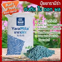 ราคา ปุ๋ยยารา ปุ๋ยยาร่า ปุ๋ยยาร่ามีร่า สูตร 15-15-15 ปุ๋ยเคมี ปุ๋ยเร่งต้น ปุ๋ยเร่งใบ ปุ๋ยเร่งราก เร่งดอก เร่งผล ใส่ผัก ผลไม้ (6896901568)