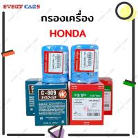 ราคา กรองน้ำมันเครื่อง HONDA ทุกรุ่น ของแท้ และ SPEED MATE, VIC คุณภาพระดับ OEM (3154972290)