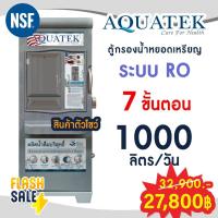 ราคา ตู้กรองน้ำหยอดเหรียญ 1000 ลิตร AQUATEK SILVER ระบบ RO 7 ขั้นตอน น้ำแร่ USA NSF สินค้าตัวโชว์ เครื่องกรองน้ำ (43671815201)