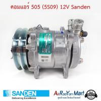 ราคา คอมแอร์ 505 (5S09) หัวโอริง 12V R134a มีหัวเติมน้ำยาที่ตูดคอม S5609 Sanden #คอมเพรซเซอร์แอร์รถยนต์ (7593828892)