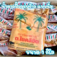 ราคา น้ำตาลปี๊บมะพร้าวคู่ แบบนิ่ม ตรา ต.โชคลิขิต ขนาด 1 กิโล ยกลัง (19795638015)