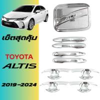 ราคา เบ้ารองมือเปิดประตู/ครอบมือจับประตู/ครอบฝาถังน้ำมัน Toyota Altis 2019-2024 ชุบโครเมี่ยม (43405271553)