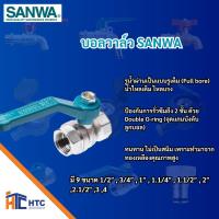ราคา บอลวาล์ว SANWA ทองเหลือง ขนาด 2 นิ้ว - 4 นิ้ว (27520891695)