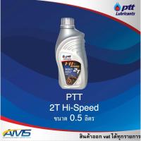 ราคา PTT 2T Hi-Speed ขนาด 0.5 ลิตร ปตท. ออโต้ลูป สำหรับมอเตอร์ไซค์ 2จังหวะ ควันน้อย ของแท้ ของใหม่ สินค้าคุณภาพ (27910282908)