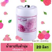ราคา น้ำยาปรับผ้านุ่ม Happy soft 20 ลิตร (1979042926)