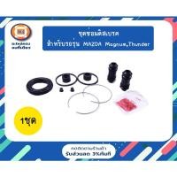 ราคา MAZDA ชุดซ่อมดิสเบรคหน้า อะไหล่รถยนต์ รุ่น แม็กนั่ม,ธันเดอร์ (1ชุด) (14011329948)