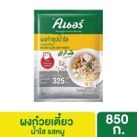 ราคา คนอร์ ผงซุปก๋วยเตี๋ยวน้ำใส รสหมู 850 กรัม Knorr Noodle Soup Powder Clear Pork 850 G (42400952011)