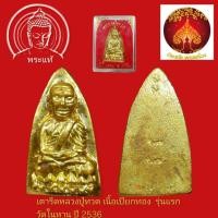 ราคา พระหลวงปู่ทวด วัดในหาน ภูเก็ต ปี 2536 รุ่นแรก พิมพ์หลังเตารีดใหญ่ เนื้อทองผสมเปียกทอง (41426354341)