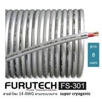 ราคา Furutech FS-301 ยาว 8 เมตร สายลำโพงที่ผ่านกระบวนการ super cryogenic ฉนวน 2 ชั้นชิลด์พิเศษ (2602353160)