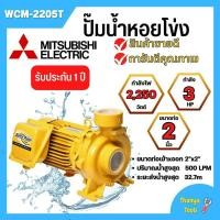 ราคา ปั๊มหอยโข่ง MITSUBISHI รุ่น WCM-2205T✅ (20979884934)